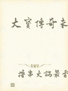 大宝传奇未删节