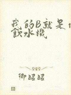 我的B就是你的饮水机