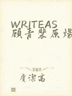 WRITEAS顾青裴原炀