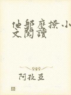 他那么撩小说全文阅读