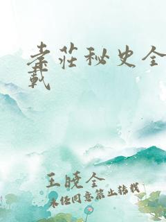 孝庄秘史全集下载