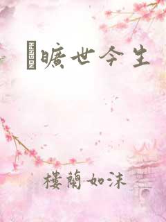 　旷世今生