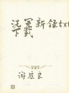 洗冤新录txt下载