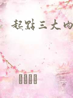 起点三大肉器文