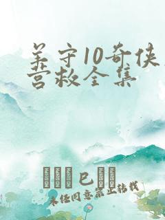 羊守10奇侠大营救全集