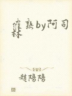 催熟by阿司匹林