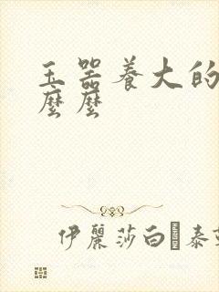 玉器养大的公主么么