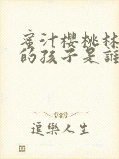 蜜汁樱桃林妙妙的孩子是谁的