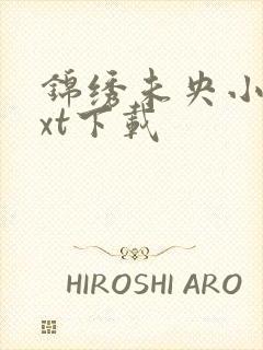 锦绣未央小说txt下载