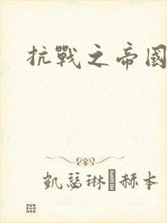 抗战之帝国末日
