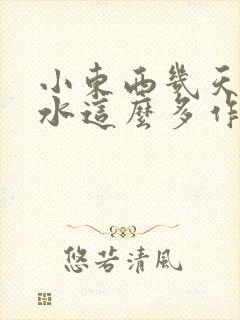 小东西几天没做水这么多作文漫画