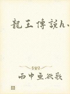 龙王传说h小说