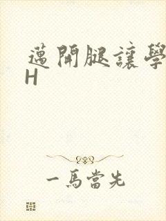 迈开腿让学长CH