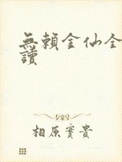 无赖金仙全文阅读