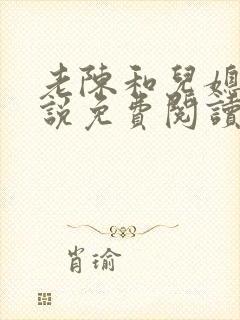 老陈和儿媳的小说免费阅读