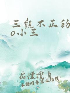 三观不正的文po小三