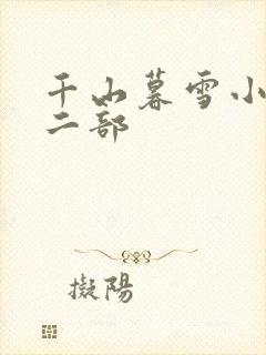 千山暮雪小说第二部