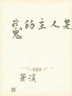 我的主人是吸血鬼