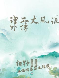 理工大风流往事外传