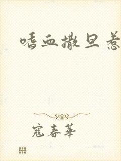 嗜血撒旦惹火妻