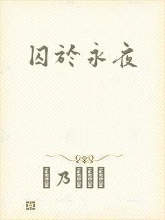 囚于永夜