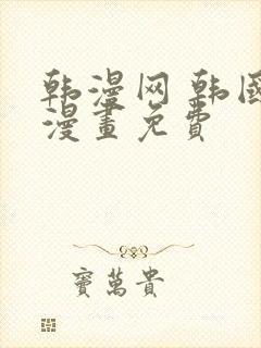 韩漫网 韩国汚漫画免费