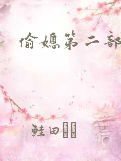 偷媳第二部雨婷