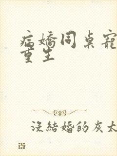 病娇同桌宠上天重生