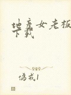 地产女老板全集下载