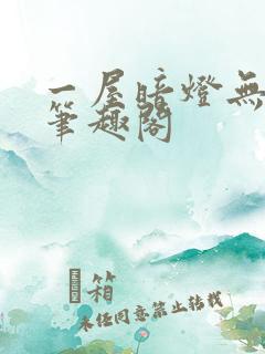 一屋暗灯无删减笔趣阁