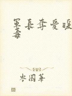 军长夺爱暖妻有毒