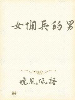女佣兵的男人们