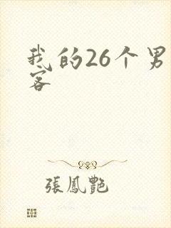 我的26个男房客