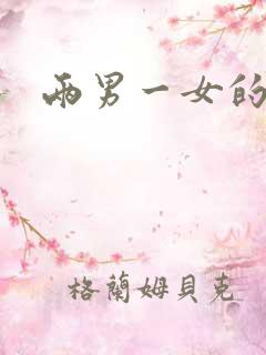 两男一女的小说