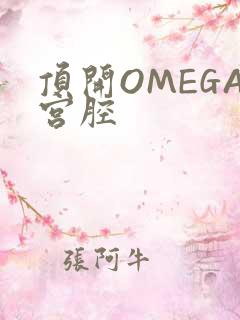 顶开OMEGA宫腔