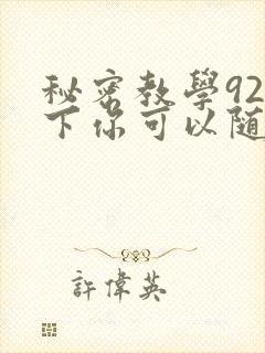 秘密教学92私下你可以随意