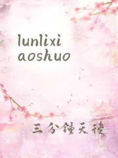 lunlixiaoshuo