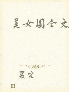 美女图全文