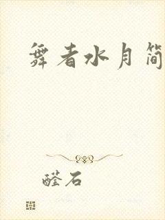 舞者水月简介