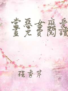 当恶女恋爱时漫画免费阅读