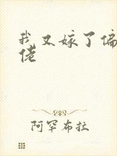 我又嫁了偏执大佬