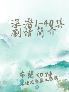 深潜1-40集剧情简介