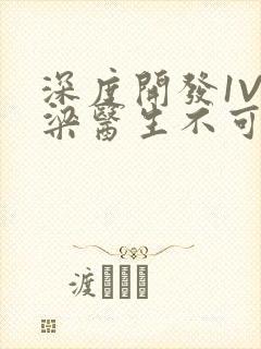 深度开发1V3梁医生不可以笔趣阁