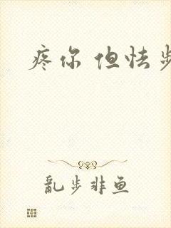 疼你 但怯步