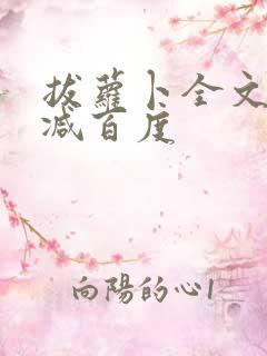 拔萝卜全文无删减百度