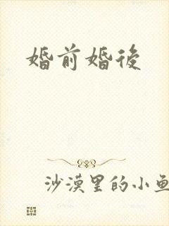婚前婚后