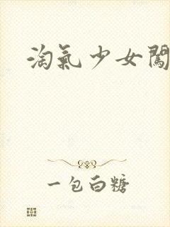 淘气少女闯校园