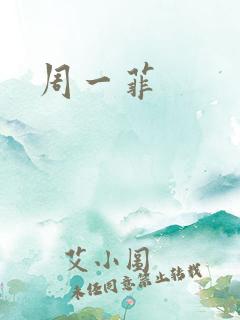 周一菲