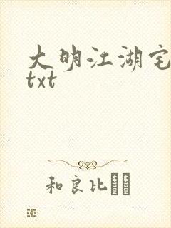 大明江湖宅女记txt