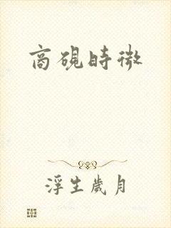 商砚时微